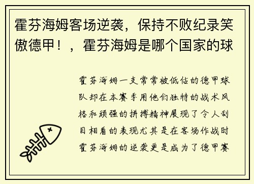 霍芬海姆客场逆袭，保持不败纪录笑傲德甲！，霍芬海姆是哪个国家的球队