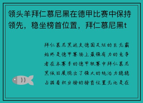 领头羊拜仁慕尼黑在德甲比赛中保持领先，稳坐榜首位置，拜仁慕尼黑t