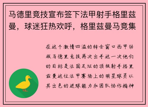 马德里竞技宣布签下法甲射手格里兹曼，球迷狂热欢呼，格里兹曼马竞集锦