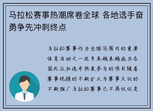 马拉松赛事热潮席卷全球 各地选手奋勇争先冲刺终点