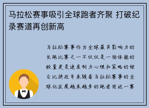 马拉松赛事吸引全球跑者齐聚 打破纪录赛道再创新高