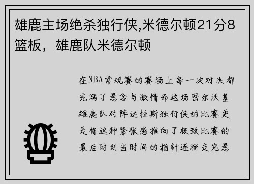 雄鹿主场绝杀独行侠,米德尔顿21分8篮板，雄鹿队米德尔顿