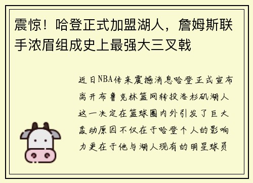 震惊！哈登正式加盟湖人，詹姆斯联手浓眉组成史上最强大三叉戟