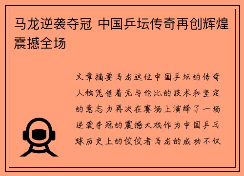马龙逆袭夺冠 中国乒坛传奇再创辉煌震撼全场