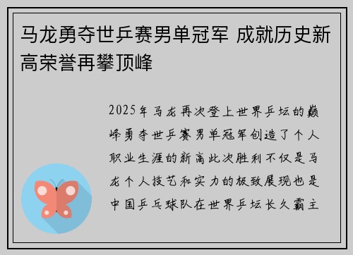 马龙勇夺世乒赛男单冠军 成就历史新高荣誉再攀顶峰