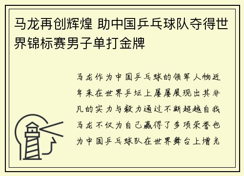 马龙再创辉煌 助中国乒乓球队夺得世界锦标赛男子单打金牌