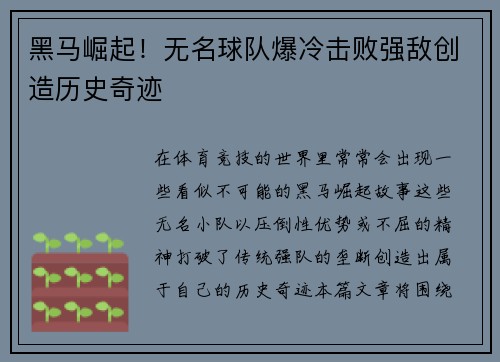 黑马崛起！无名球队爆冷击败强敌创造历史奇迹