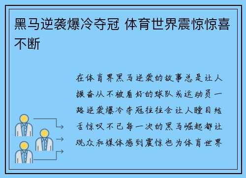 黑马逆袭爆冷夺冠 体育世界震惊惊喜不断