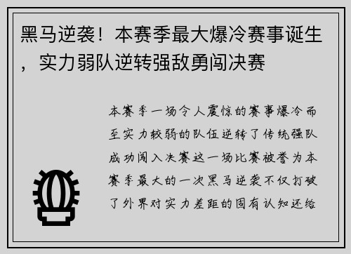 黑马逆袭！本赛季最大爆冷赛事诞生，实力弱队逆转强敌勇闯决赛