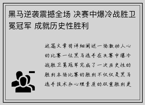 黑马逆袭震撼全场 决赛中爆冷战胜卫冕冠军 成就历史性胜利