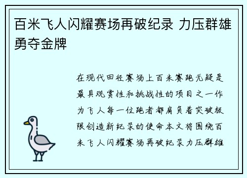 百米飞人闪耀赛场再破纪录 力压群雄勇夺金牌
