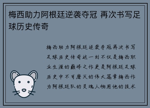 梅西助力阿根廷逆袭夺冠 再次书写足球历史传奇