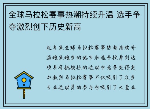 全球马拉松赛事热潮持续升温 选手争夺激烈创下历史新高