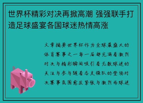 世界杯精彩对决再掀高潮 强强联手打造足球盛宴各国球迷热情高涨