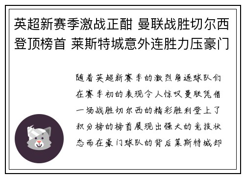英超新赛季激战正酣 曼联战胜切尔西登顶榜首 莱斯特城意外连胜力压豪门