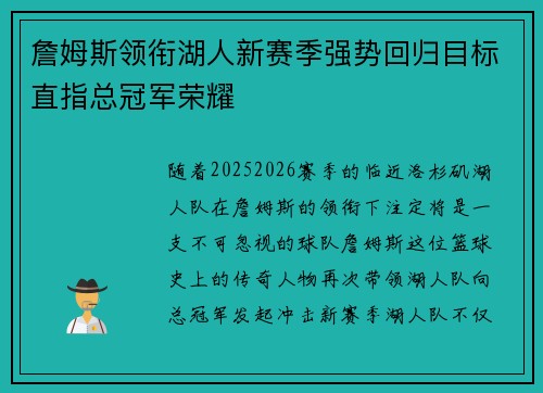 詹姆斯领衔湖人新赛季强势回归目标直指总冠军荣耀