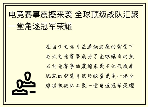 电竞赛事震撼来袭 全球顶级战队汇聚一堂角逐冠军荣耀