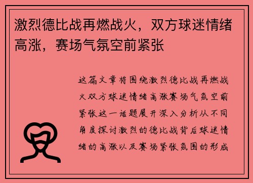 激烈德比战再燃战火，双方球迷情绪高涨，赛场气氛空前紧张