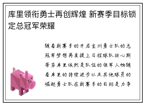 库里领衔勇士再创辉煌 新赛季目标锁定总冠军荣耀