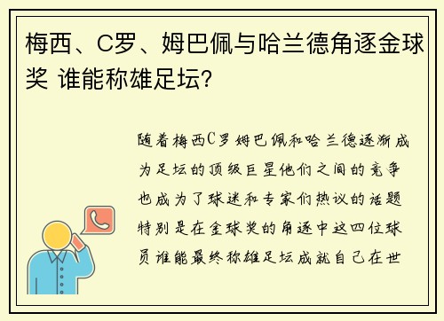 梅西、C罗、姆巴佩与哈兰德角逐金球奖 谁能称雄足坛？