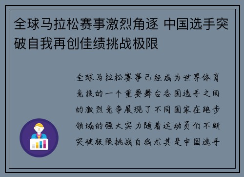 全球马拉松赛事激烈角逐 中国选手突破自我再创佳绩挑战极限