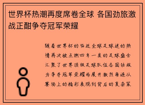 世界杯热潮再度席卷全球 各国劲旅激战正酣争夺冠军荣耀