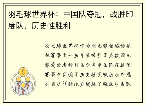 羽毛球世界杯：中国队夺冠，战胜印度队，历史性胜利
