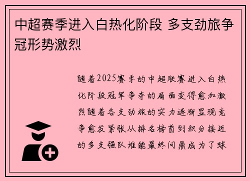 中超赛季进入白热化阶段 多支劲旅争冠形势激烈