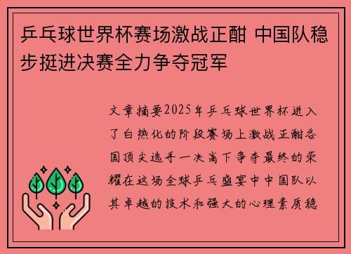 乒乓球世界杯赛场激战正酣 中国队稳步挺进决赛全力争夺冠军