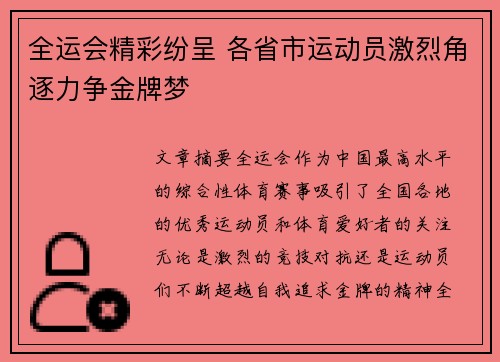 全运会精彩纷呈 各省市运动员激烈角逐力争金牌梦