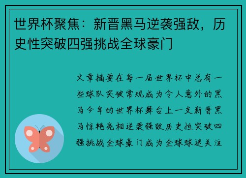 世界杯聚焦：新晋黑马逆袭强敌，历史性突破四强挑战全球豪门