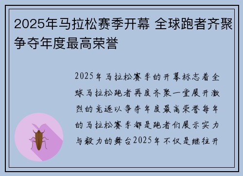 2025年马拉松赛季开幕 全球跑者齐聚争夺年度最高荣誉
