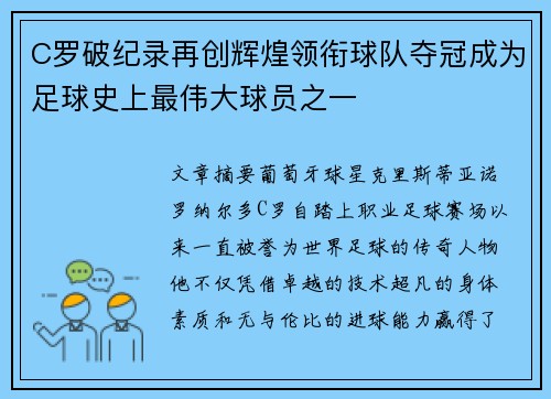 C罗破纪录再创辉煌领衔球队夺冠成为足球史上最伟大球员之一