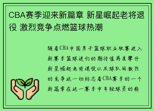 CBA赛季迎来新篇章 新星崛起老将退役 激烈竞争点燃篮球热潮