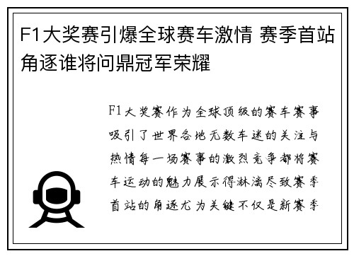 F1大奖赛引爆全球赛车激情 赛季首站角逐谁将问鼎冠军荣耀