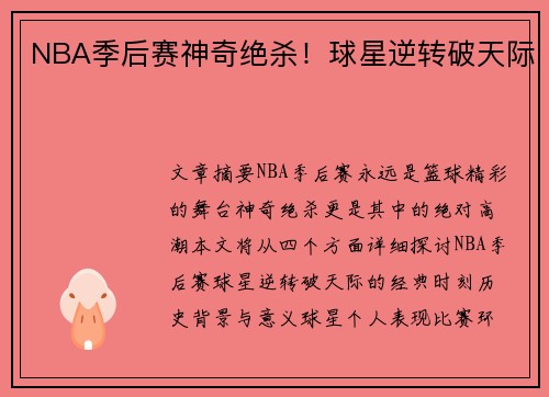 NBA季后赛神奇绝杀！球星逆转破天际