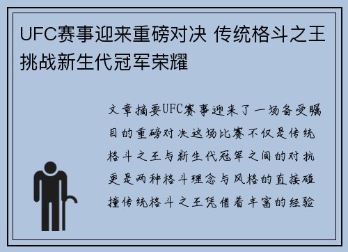 UFC赛事迎来重磅对决 传统格斗之王挑战新生代冠军荣耀