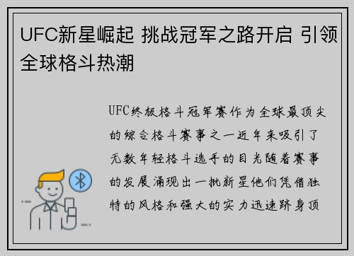 UFC新星崛起 挑战冠军之路开启 引领全球格斗热潮
