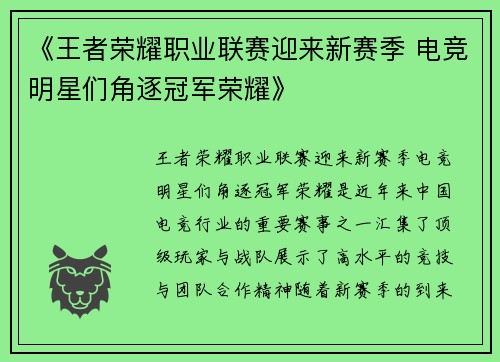 《王者荣耀职业联赛迎来新赛季 电竞明星们角逐冠军荣耀》