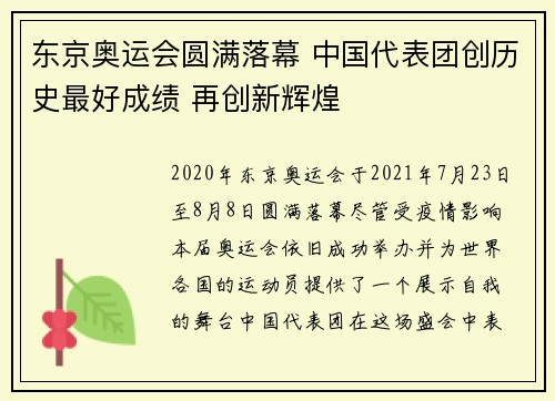 东京奥运会圆满落幕 中国代表团创历史最好成绩 再创新辉煌