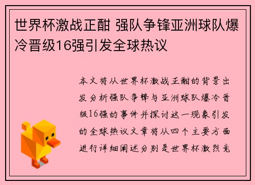 世界杯激战正酣 强队争锋亚洲球队爆冷晋级16强引发全球热议