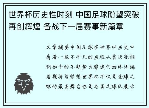世界杯历史性时刻 中国足球盼望突破再创辉煌 备战下一届赛事新篇章