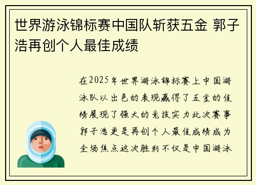 世界游泳锦标赛中国队斩获五金 郭子浩再创个人最佳成绩