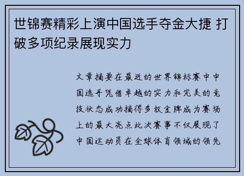 世锦赛精彩上演中国选手夺金大捷 打破多项纪录展现实力