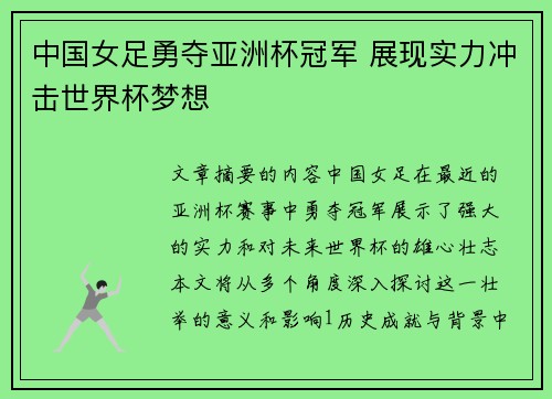 中国女足勇夺亚洲杯冠军 展现实力冲击世界杯梦想