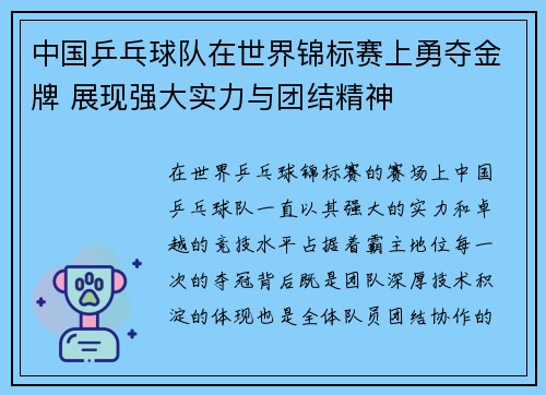 中国乒乓球队在世界锦标赛上勇夺金牌 展现强大实力与团结精神