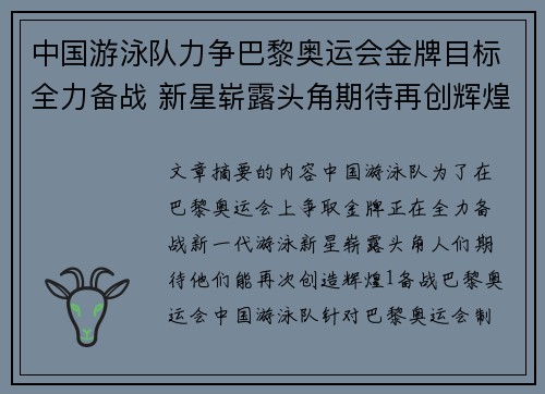中国游泳队力争巴黎奥运会金牌目标全力备战 新星崭露头角期待再创辉煌