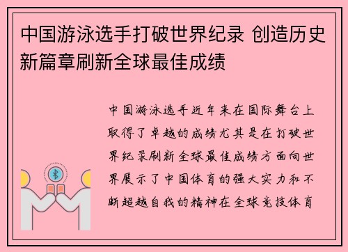 中国游泳选手打破世界纪录 创造历史新篇章刷新全球最佳成绩