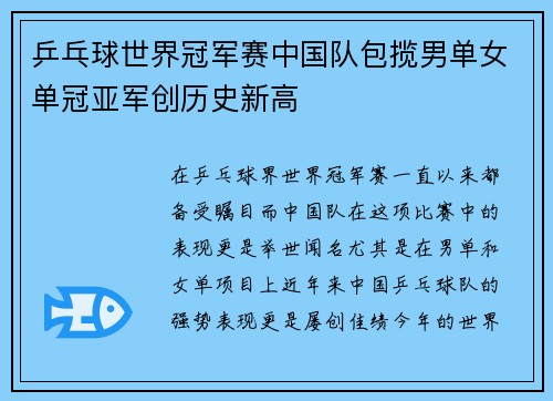 乒乓球世界冠军赛中国队包揽男单女单冠亚军创历史新高