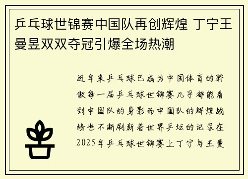 乒乓球世锦赛中国队再创辉煌 丁宁王曼昱双双夺冠引爆全场热潮